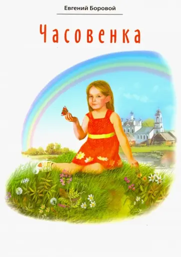 Евгений Боровой - Часовенка. Стихи для детей Евгений Боровой - Часовенка. Стихи для детей обложка книги