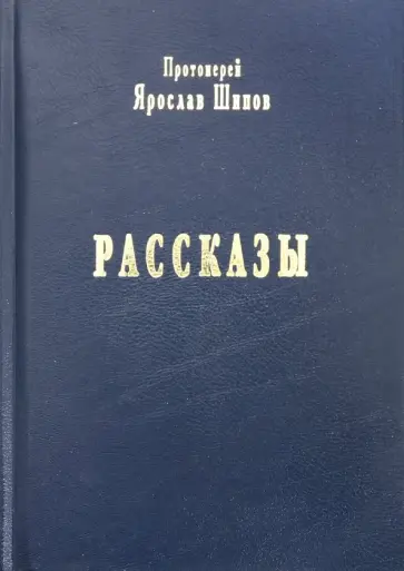 Ярослав Протоиерей - Рассказы обложка книги