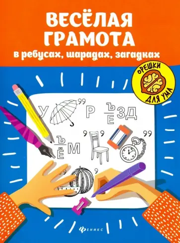 Веселая грамота в ребусах, шарадах, загадках Веселая грамота в ребусах, шарадах, загадках обложка книги