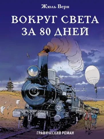 Верн, Мильен - Вокруг света за 80 дней обложка книги