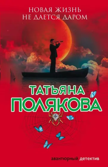 Татьяна Полякова - Новая жизнь не дается даром обложка книги