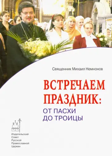 Михаил Священник - Встречаем праздник. От Пасхи до Троицы обложка книги