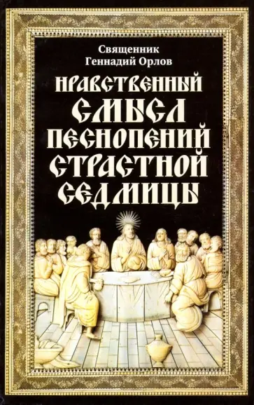 Геннадий Священник - Нравственный смысл песнопений Страстной седмицы Геннадий Священник - Нравственный смысл песнопений Страстной седмицы обложка книги