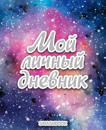 Смэшбук. Мой личный дневник обложка книги
