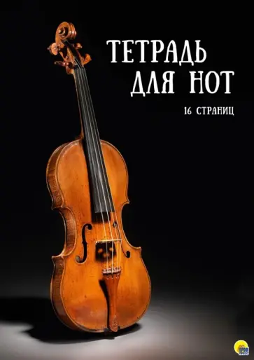 Тетрадь для нот Скрипка на черном фоне, 16 листов обложка книги