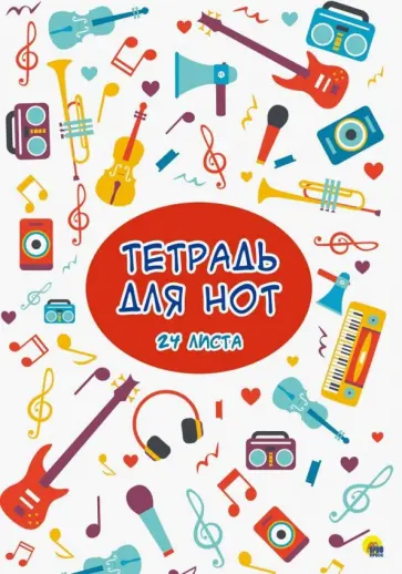 Тетрадь для нот. 24 листа. Музыка обложка книги