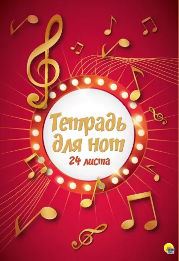 Тетрадь для нот. 24 листа. Ноты обложка книги