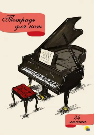 Тетрадь для нот. 24 листа. Рояль обложка книги