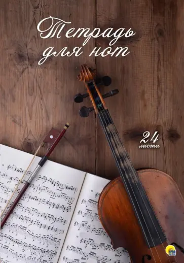 Тетрадь для нот 24 листа "Скрипка" обложка книги