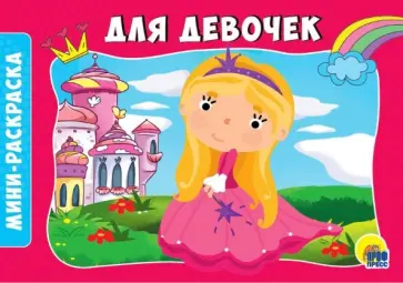 Раскраски А5. Альбомные. Для девочек обложка книги