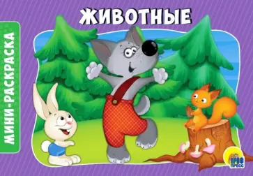 Раскраски А5. Альбомные. Животные обложка книги