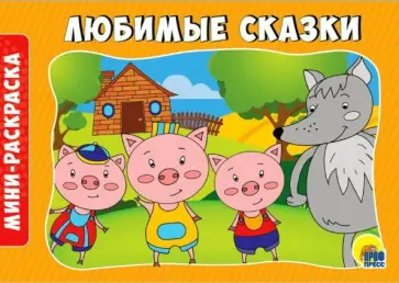 Раскраски А5. Альбомные. Любимые сказки обложка книги