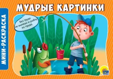 Раскраски А5. Альбомные. Мудрые картинки обложка книги