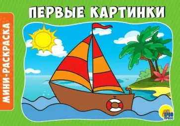 Раскраски А5. Альбомные. Первые картинки обложка книги