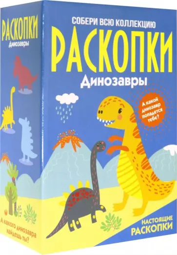 Набор для проведения раскопок Динозавры. Большой обложка книги