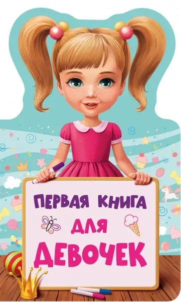 Первая книга для девочек обложка книги