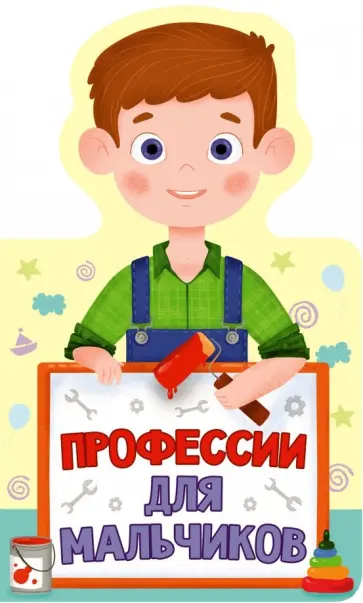 Профессии для мальчиков обложка книги