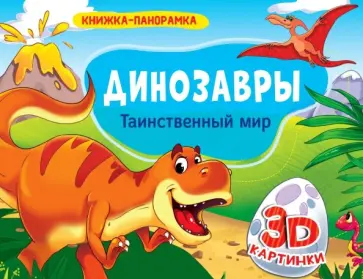 Книжки-панорамки. Динозавры. Таинственный мир обложка книги
