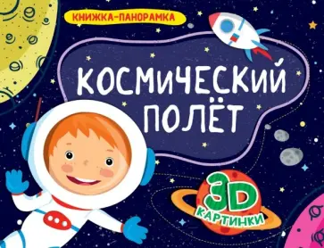 Книжки-панорамки. Космический полет обложка книги