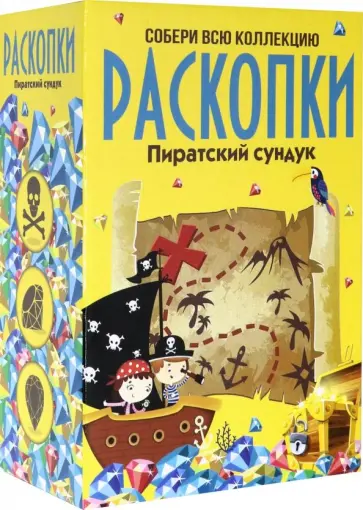 Набор для проведения раскопок Пиратский сундук, большой обложка книги
