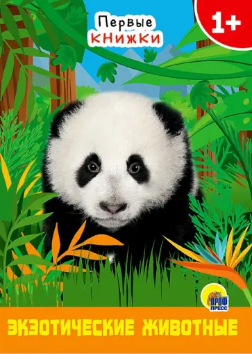 Экзотические животные обложка книги