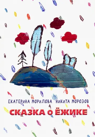 Морилова, Морозов - Сказка о ежике обложка книги