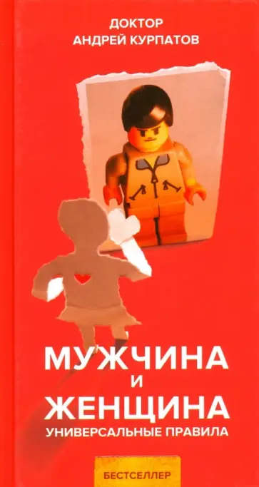 Андрей Курпатов - Мужчина и женщина обложка книги