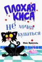 Брюэль Ник