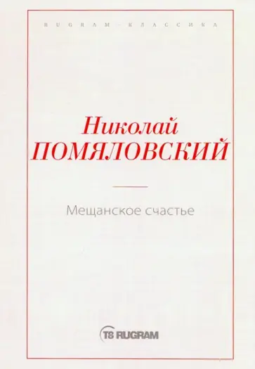Николай Помяловский - Мещанское счастье обложка книги