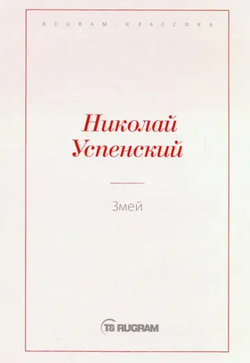 Николай Успенский - Змей обложка книги
