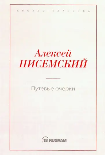 Алексей Писемский - Путевые очерки обложка книги