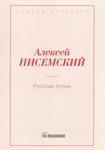 Алексей Писемский - Русские лгуны обложка книги