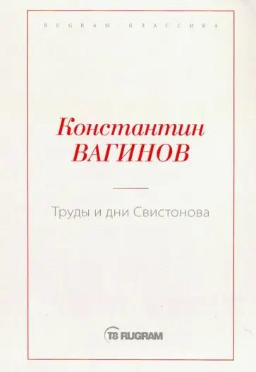 Константин Вагинов - Труды и дни Свистонова обложка книги
