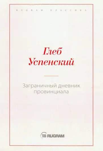 Глеб Успенский - Заграничный дневник провинциала обложка книги