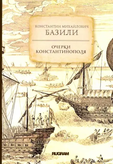 Константин Базили - Очерки Константинополя Константин Базили - Очерки Константинополя обложка книги