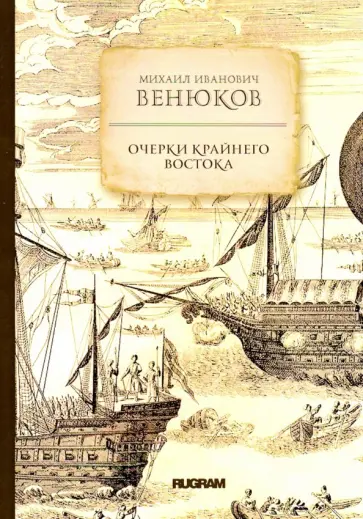 Михаил Венюков - Очерки крайнего Востока Михаил Венюков - Очерки крайнего Востока обложка книги