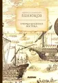 Венюков Михаил Иванович