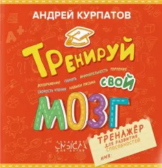 Андрей Курпатов - Тренируй свой мозг. Тренажер для развития способностей обложка книги