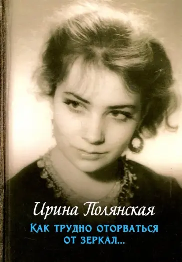 Ирина Полянская - Как трудно оторваться от зеркал… Ирина Полянская - Как трудно оторваться от зеркал… обложка книги