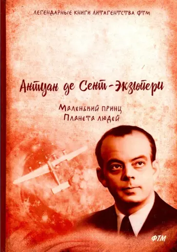 Антуан Сент-Экзюпери - Маленький принц. Планета людей Антуан Сент-Экзюпери - Маленький принц. Планета людей обложка книги