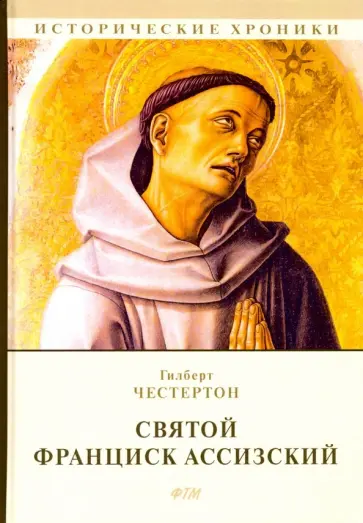 Гилберт Честертон - Святой Франциск Ассизский Гилберт Честертон - Святой Франциск Ассизский обложка книги