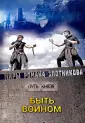 Миры Романа Злотникова