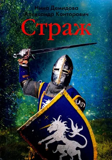 Демидова, Конторович - Страж Демидова, Конторович - Страж обложка книги