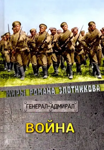 Роман Злотников - Война. Генерал-адмирал Роман Злотников - Война. Генерал-адмирал обложка книги