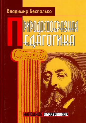 Владимир Беспалько - Природосообразная педагогика обложка книги