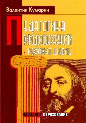 Валентин Кумарин - Педагогика природосообразности и реформа школы обложка книги