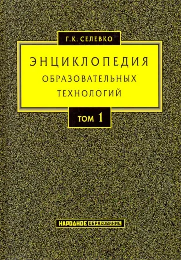 Герман Селевко - Энциклопедия образовательных технологий. В 2-х томах. Том 1 Герман Селевко - Энциклопедия образовательных технологий. В 2-х томах. Том 1 обложка книги