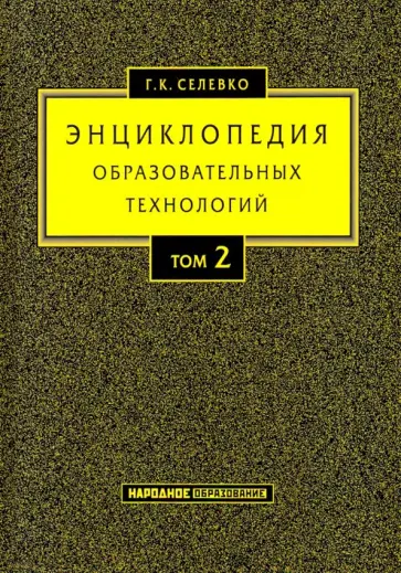 Герман Селевко - Энциклопедия образовательных технологий. В 2-х томах. Том 2 обложка книги