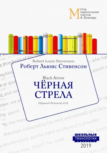 Роберт Стивенсон - Черная стрела обложка книги