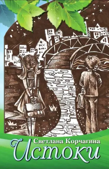 Светлана Корчагина - Истоки. Рассказы для детей и взрослых обложка книги